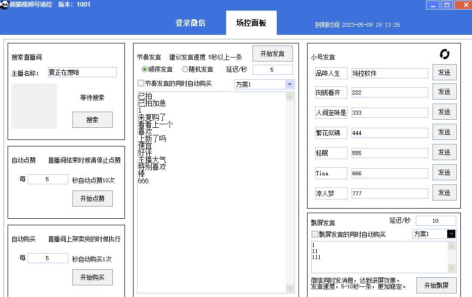 【引流必备】熊猫视频号场控宝弹幕互动微信直播营销助手软件-88共享
