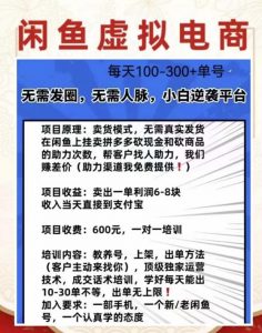 外边收费600多的闲鱼新玩法虚似电商之拼多多助力项目,单号100-300元-88共享