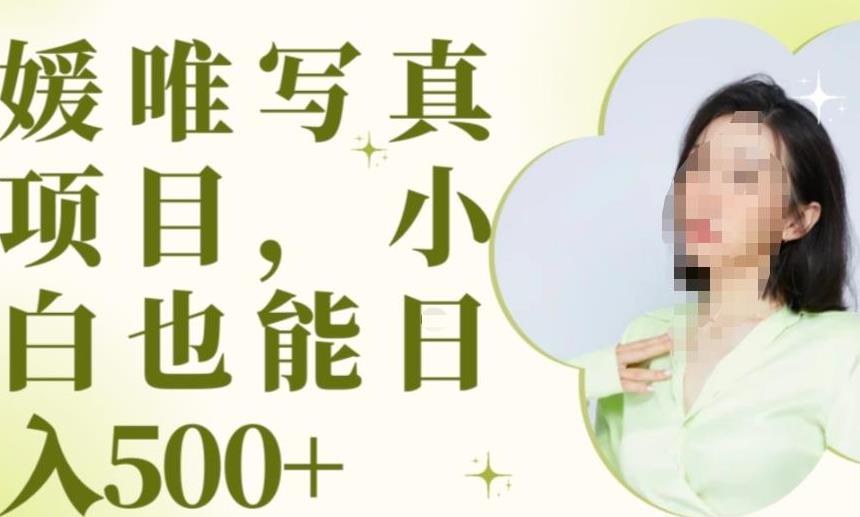 最新出炉原味写真项目，小白可日入500+【揭秘】-88共享