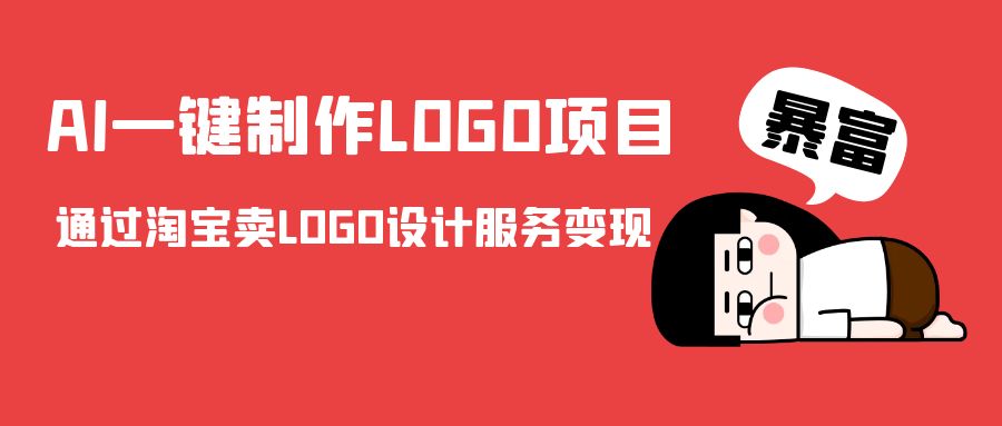 AI一键制作LOGO项目，通过淘宝卖LOGO设计服务变现-88共享