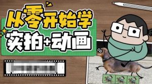 从零开始学实拍加动画,实拍加动画创意教程-88共享