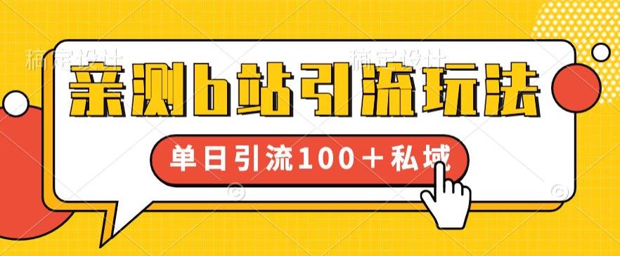 亲测b站引流玩法，单日引流100+私域，简单粗暴，超适合新手小白-88共享