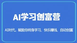 AI学习创富营-AI时代,赋能你终身学习、快乐赚钱、自动创富-88共享