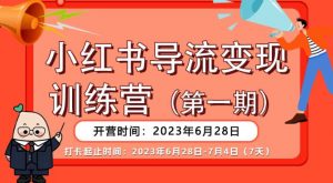 【推荐】小红书导流变现营,公域导私域,适用多数平台,一线实操实战团队总结,真正实战,全是细节!-88共享