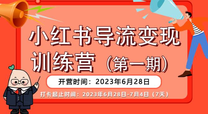 【推荐】小红书导流变现营，公域导私域，适用多数平台，一线实操实战团队总结，真正实战，全是细节！-88共享