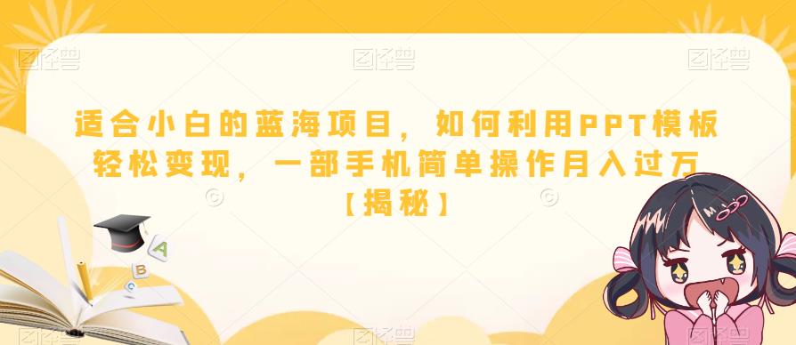 适合小白的蓝海项目，如何利用PPT模板轻松变现，一部手机简单操作月入过万【揭秘】-88共享