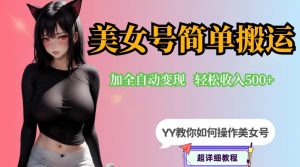 YY短视频系列-快手美女号简单搬运操作配合写真变现日入300+,0粉丝即可变现-88共享