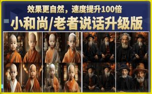 小和尚/老者图片会说话项目升级版,简单利用图片制作视频,快速起号-88共享