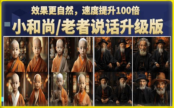 小和尚/老者图片会说话项目升级版，简单利用图片制作视频，快速起号-88共享