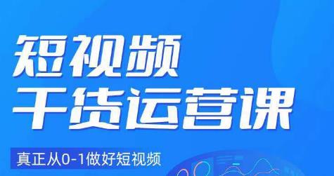 小龙社长·短视频干货运营课，真正从0-1做好短视频-88共享
