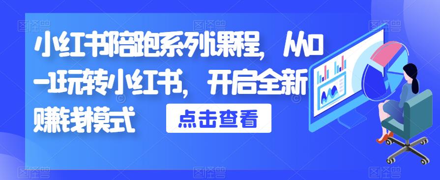 小红书陪跑系列课程，从0-1玩转小红书，开启全新赚钱模式-88共享