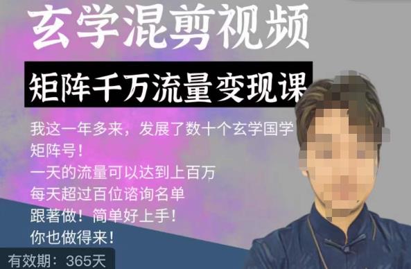 玄学国学神秘学矩阵流量变现课，带你操作如何透过强大的矩阵号流量变现-88共享