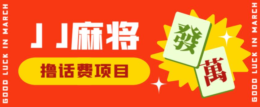外面收费1980的最新JJ麻将全自动撸话费挂机项目，单机收益200+【揭秘】-88共享