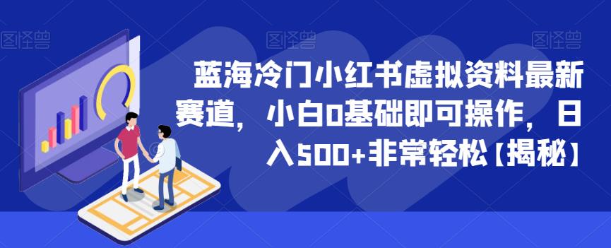 蓝海冷门小红书虚拟资料最新赛道，小白0基础即可操作，日入500+非常轻松【揭秘】-88共享