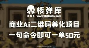 商业Ai二维码美化项目：一句命令即可一单50元-88共享