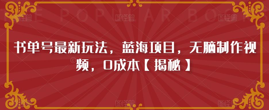 书单号最新玩法，蓝海项目，无脑制作视频，0成本【揭秘】-88共享