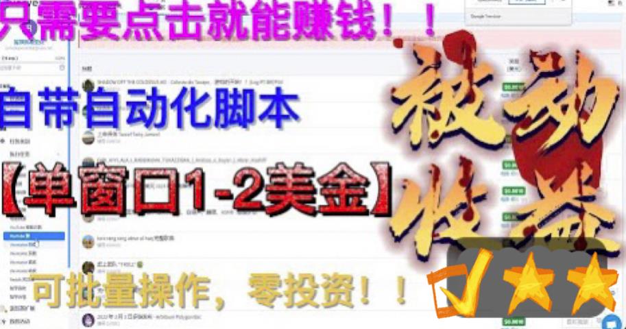 最新国外点金项目，自带自动化脚本，单窗口1-2美元，可批量日入500美金零投资【揭秘】-88共享