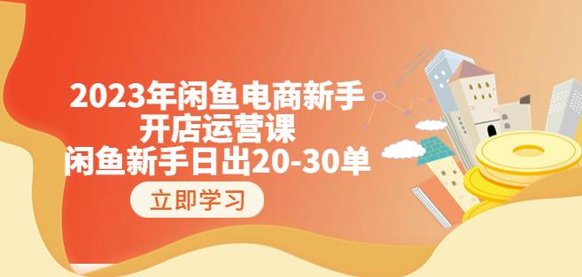 2023年闲鱼电商新手开店运营课：闲鱼新手日出20-30单（18节-实战干货）-88共享