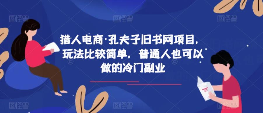 猎人电商·孔夫子旧书网项目，玩法比较简单，普通人也可以做的冷门副业-88共享