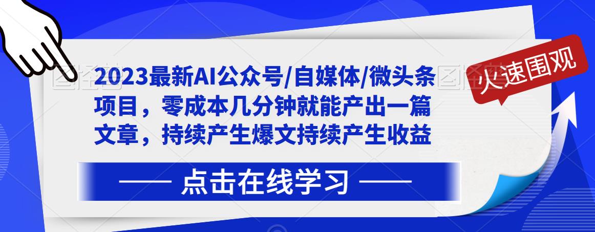 2023最新AI公众号/自媒体/微头条项目，零成本几分钟就能产出一篇文章，持续产生爆文持续产生收益-88共享