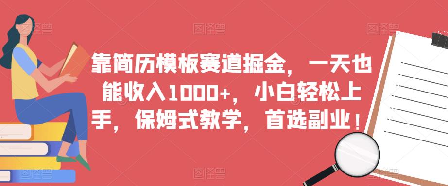 靠简历模板赛道掘金，一天也能收入1000+，小白轻松上手，保姆式教学，首选副业！-88共享