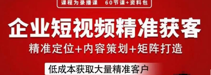 流量为王，企业短视频精准获客，手把手分享实战经验，助力企业低成本获客-88共享