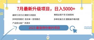 7月最新旅游卡项目升级玩法,多种变现模式,最新引流方式,日入5000+【揭秘】-88共享