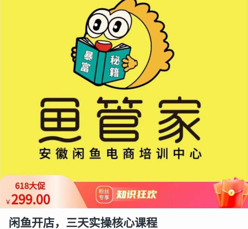 闲鱼开店，三天实操核心课程，一边观看，一边实操，没有废话，没有套路-88共享
