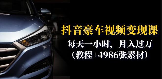 抖音豪车视频变现分享课：每天一小时，月入过万（教程+4986张素材）-88共享