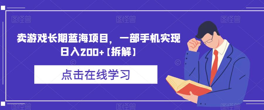 卖游戏长期蓝海项目，一部手机实现日入200+【拆解】-88共享