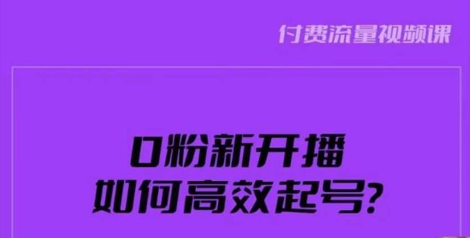 新号0粉开播，如何高效起号？新号破流量拉精准逻辑与方法，引爆直播间-88共享