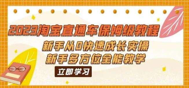 2023淘宝直通车保姆级教程：新手从0快速成长实操，新手多方位全能教学-88共享