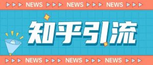 价值999的23年知乎引流课程,小白也能轻松日引200+粉-88共享