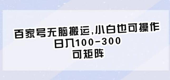 百家号无脑搬运，小白也可操作，日入100-300，可矩阵【仅揭秘】-88共享