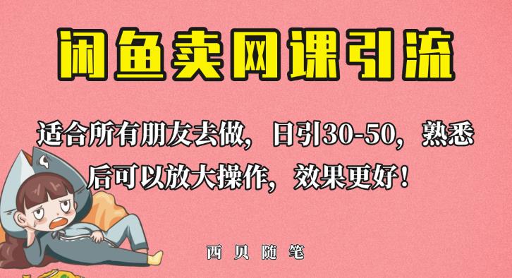 外面这份课卖698，闲鱼卖网课引流创业粉，新手也可日引50+流量【揭秘】-88共享