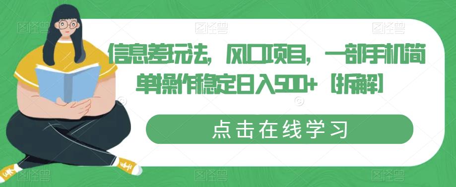信息差玩法，风口项目，一部手机简单操作稳定日入500+【拆解】-88共享