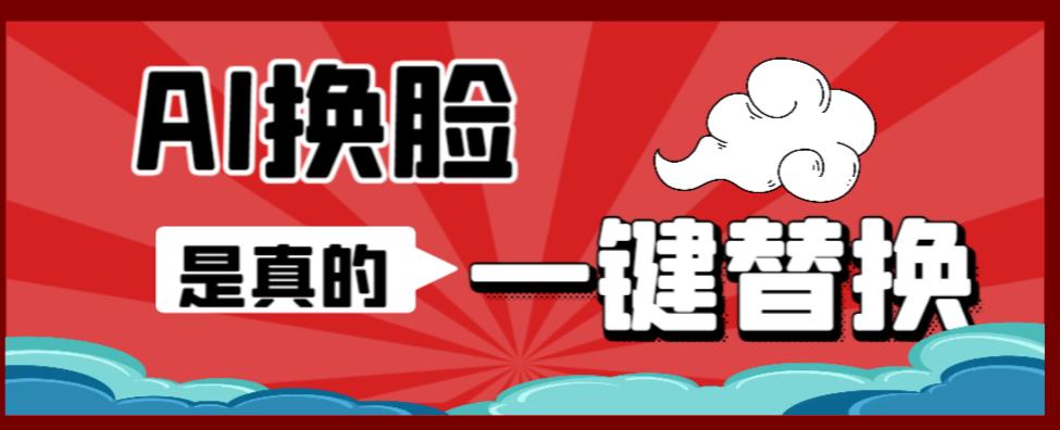 AI换脸替换工具离线版V1.2+保姆级视频教程（一键操作，小白一看就会）一张图实现视频或者图片换脸-88共享