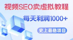 视频SEO出售虚拟产品每天稳定2-5单利润1000+史上最稳定私域变现项目【揭秘】-88共享