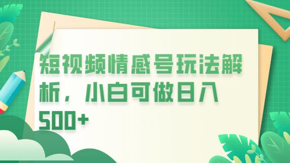 冷门暴利项目，短视频平台情感短信，小白月入万元-88共享