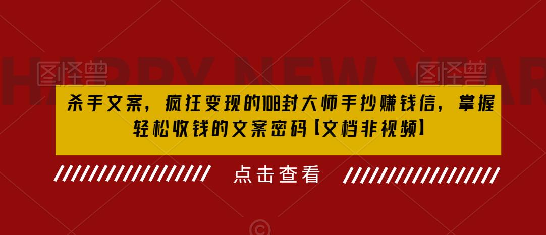 杀手文案，疯狂变现的108封大师手抄赚钱信，掌握轻松收钱的文案密码【文档非视频】-88共享