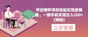 怀旧情怀项目轻松实现高销量,一部手机实现日入200+【揭秘】-88共享