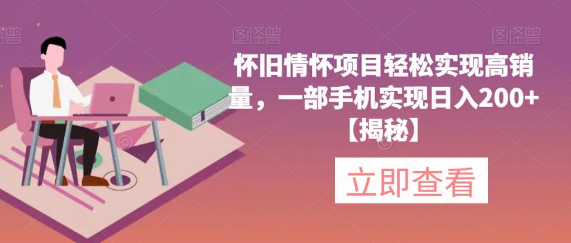 怀旧情怀项目轻松实现高销量，一部手机实现日入200+【揭秘】-88共享