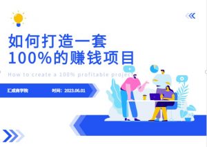 最新6月份《如何设计一套100%赚钱的项目系统》【揭秘】-88共享
