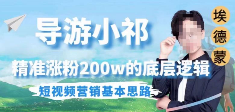 埃德蒙导游小祁，精准涨粉200w的底层逻辑，短视频营销基本思路-88共享