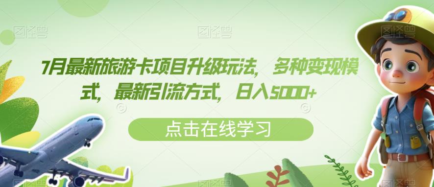 7月最新旅游卡项目升级玩法，多种变现模式，最新引流方式，日入5000+【揭秘】-88共享