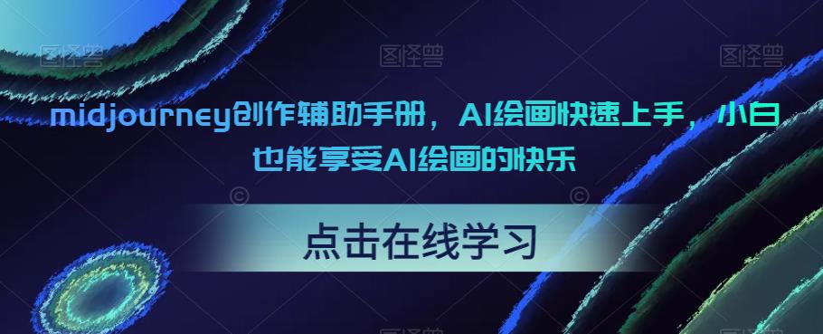 midjourney创作辅助手册，AI绘画快速上手，小白也能享受AI绘画的快乐-88共享
