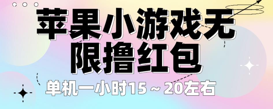 苹果小游戏无限撸红包，单机一小时15～20左右全程不用看广告【揭秘】-88共享