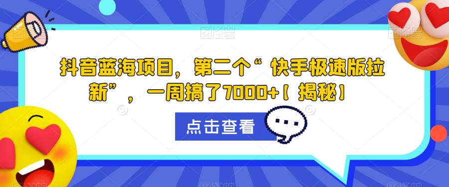 抖音蓝海项目，第二个“快手极速版拉新”，一周搞了7000+【揭秘】-88共享