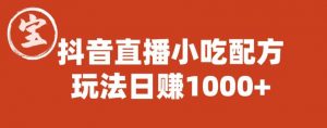 宝哥抖音直播小吃配方实操课程,玩法日赚1000+【揭秘】-88共享