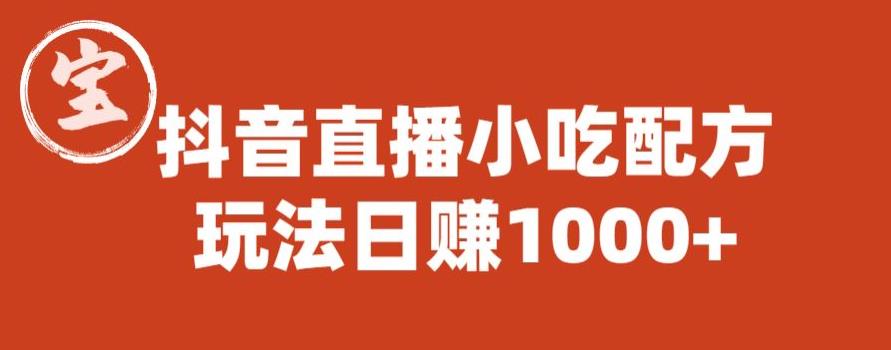 宝哥抖音直播小吃配方实操课程，玩法日赚1000+【揭秘】-88共享
